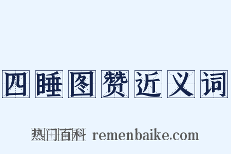 四睡图赞近义词是什么意思的图片